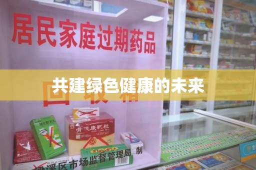 开封共建绿色健康的未来