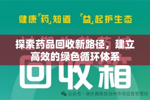 开封探索药品回收新路径，建立高效的绿色循环体系