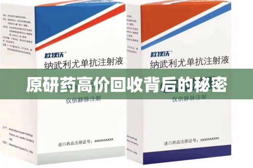 开封原研药高价回收背后的秘密