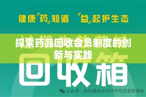 开封探索药品回收会员制度的创新与实践
