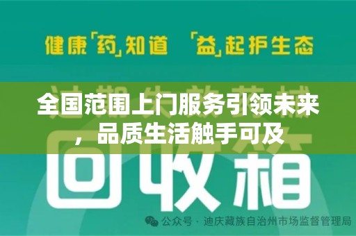 开封全国范围上门服务引领未来，品质生活触手可及
