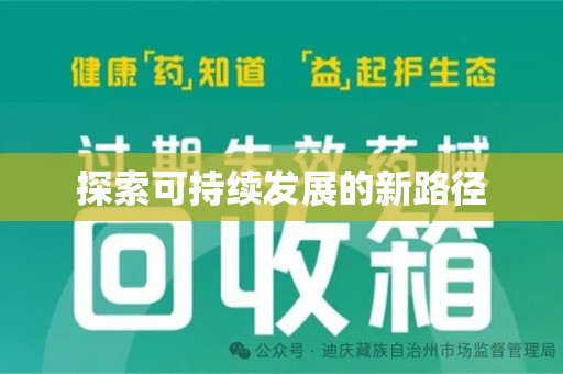 开封探索可持续发展的新路径