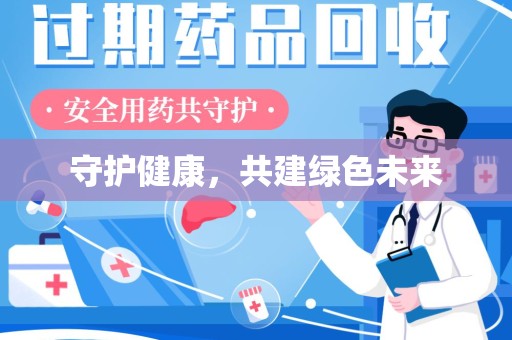 开封守护健康，共建绿色未来