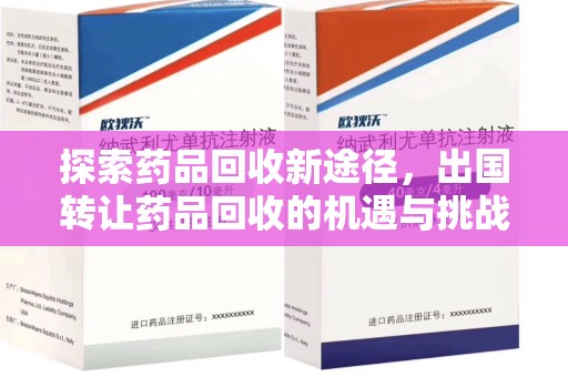 开封探索药品回收新途径，出国转让药品回收的机遇与挑战