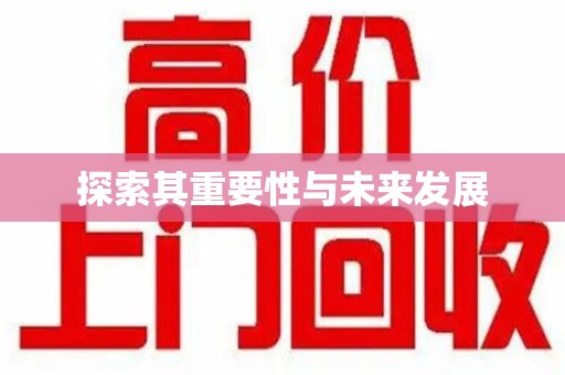 开封探索其重要性与未来发展