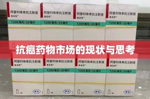 开封抗癌药物市场的现状与思考