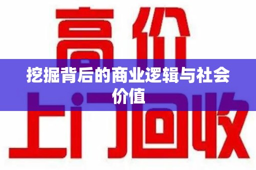开封挖掘背后的商业逻辑与社会价值
