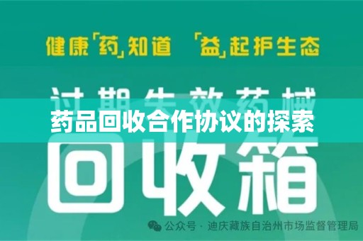 开封药品回收合作协议的探索