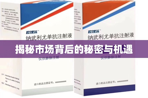 开封揭秘市场背后的秘密与机遇