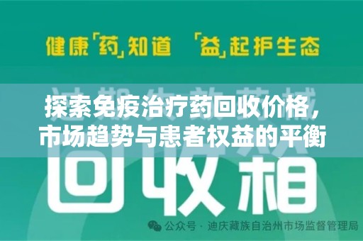 开封探索免疫治疗药回收价格，市场趋势与患者权益的平衡