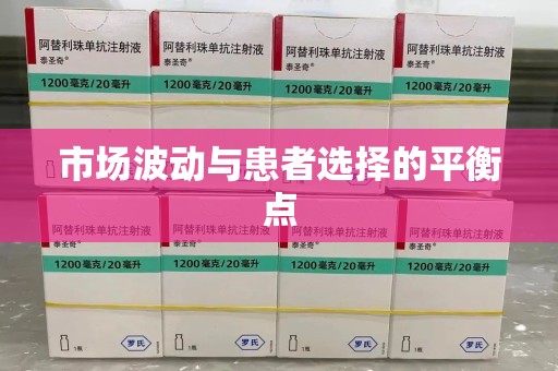 开封市场波动与患者选择的平衡点