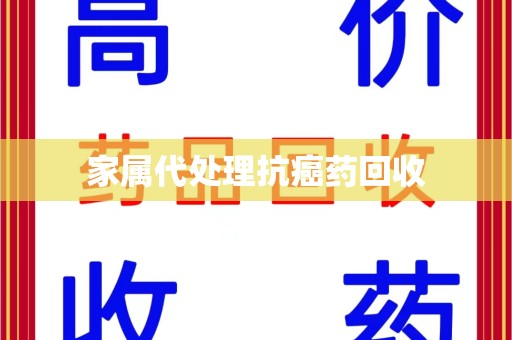 开封家属代处理抗癌药回收