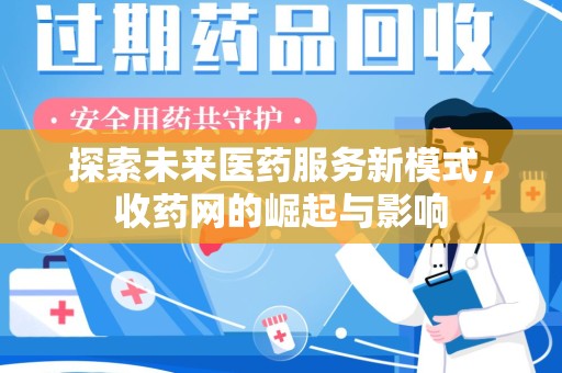 开封探索未来医药服务新模式，收药网的崛起与影响
