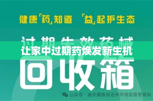 开封让家中过期药焕发新生机