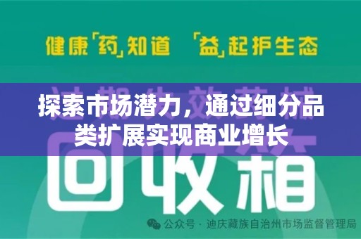 开封探索市场潜力，通过细分品类扩展实现商业增长