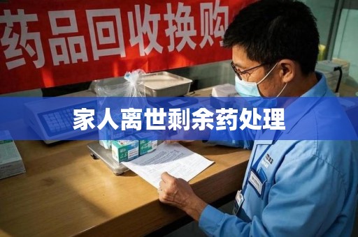 开封家人离世剩余药处理