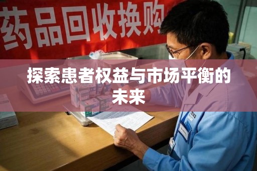 开封探索患者权益与市场平衡的未来