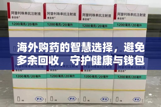 开封海外购药的智慧选择，避免多余回收，守护健康与钱包