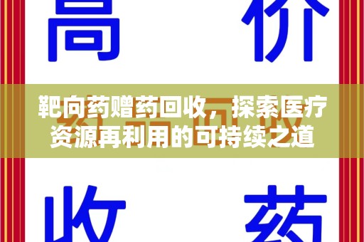 开封靶向药赠药回收，探索医疗资源再利用的可持续之道