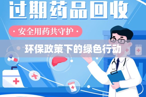 开封环保政策下的绿色行动