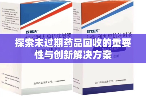 开封探索未过期药品回收的重要性与创新解决方案