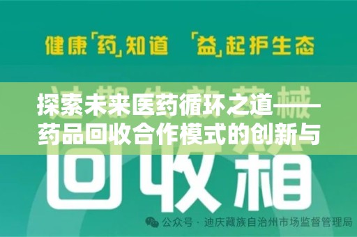 开封探索未来医药循环之道——药品回收合作模式的创新与实践