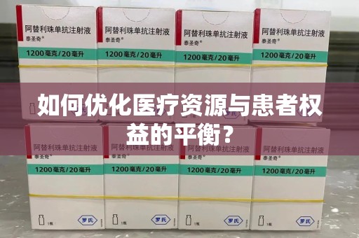 开封如何优化医疗资源与患者权益的平衡？