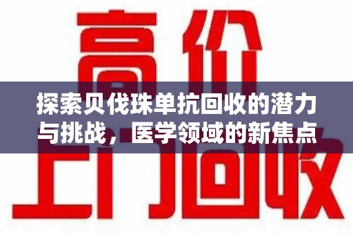 开封探索贝伐珠单抗回收的潜力与挑战，医学领域的新焦点