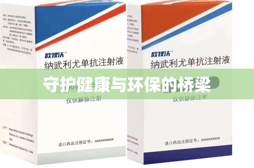 开封守护健康与环保的桥梁