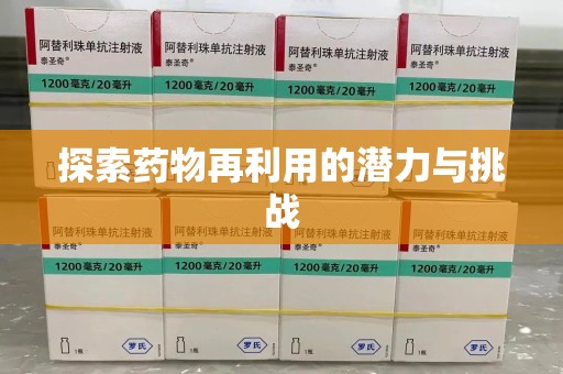 开封探索药物再利用的潜力与挑战