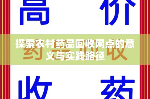 开封探索农村药品回收网点的意义与实践路径