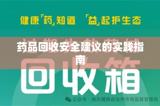 开封药品回收安全建议的实践指南