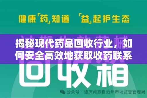 开封揭秘现代药品回收行业，如何安全高效地获取收药联系方式