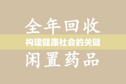 开封构建健康社会的关键