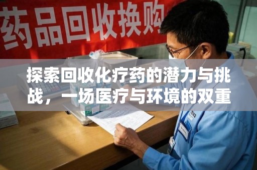 开封探索回收化疗药的潜力与挑战，一场医疗与环境的双重博弈