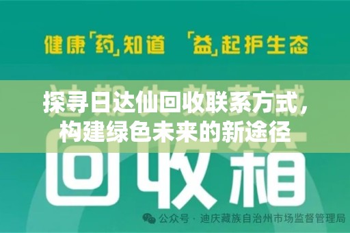 开封探寻日达仙回收联系方式，构建绿色未来的新途径