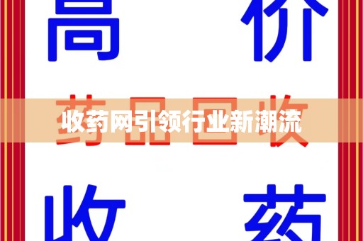 开封收药网引领行业新潮流