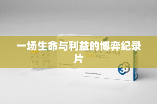 开封一场生命与利益的博弈纪录片