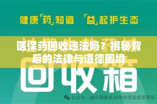 开封医保药回收违法吗？揭秘背后的法律与道德困境