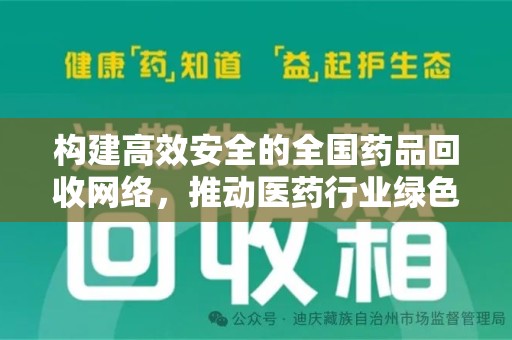 开封构建高效安全的全国药品回收网络，推动医药行业绿色循环发展