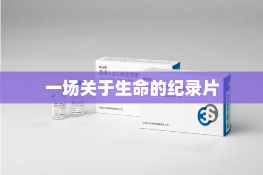 开封一场关于生命的纪录片