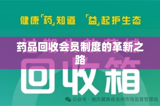 开封药品回收会员制度的革新之路