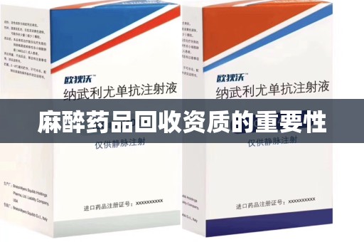开封麻醉药品回收资质的重要性