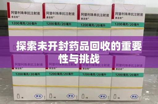开封探索未开封药品回收的重要性与挑战