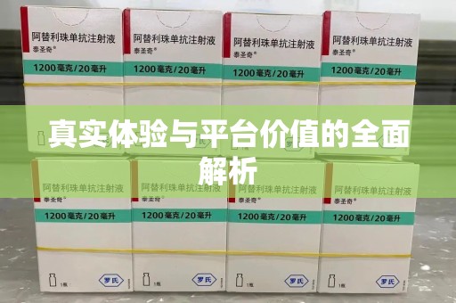 开封真实体验与平台价值的全面解析