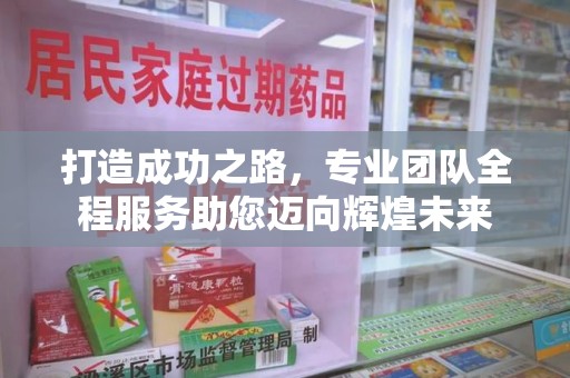 开封打造成功之路，专业团队全程服务助您迈向辉煌未来