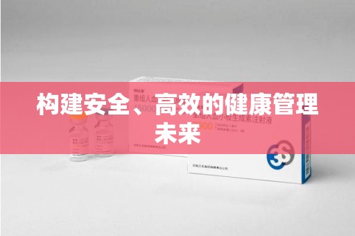 开封构建安全、高效的健康管理未来