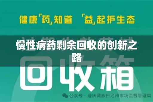 开封慢性病药剩余回收的创新之路