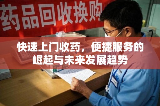 开封快速上门收药，便捷服务的崛起与未来发展趋势