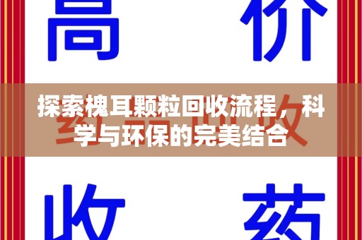 开封探索槐耳颗粒回收流程，科学与环保的完美结合